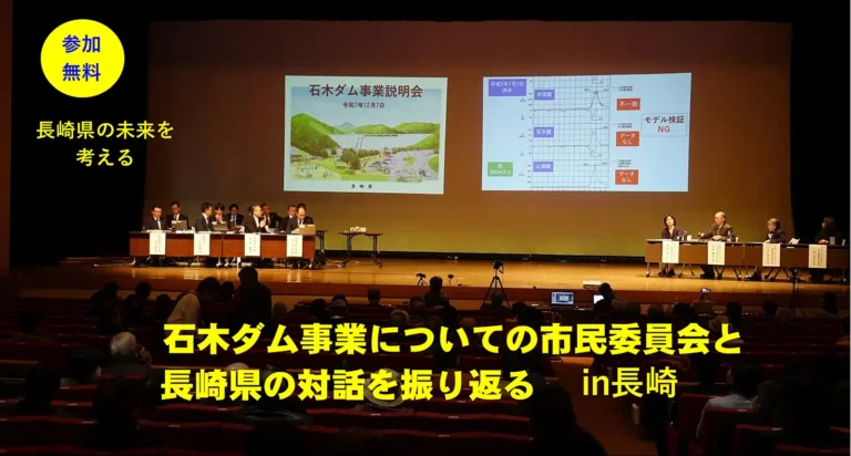 2026年1月18日（日）石木ダム事業についての市民委員会と長崎県の対話を振り返るin長崎 を開催いたします。